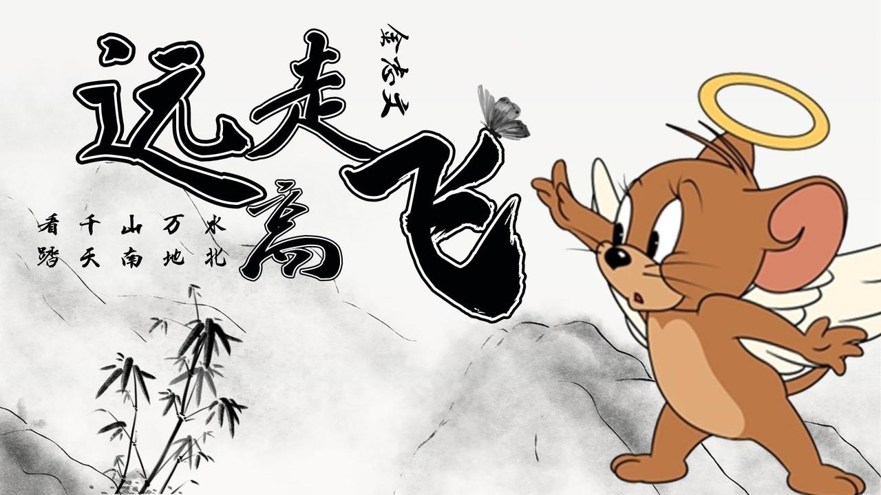 金志文远走高飞遇上猫和老鼠就喜欢这个调调