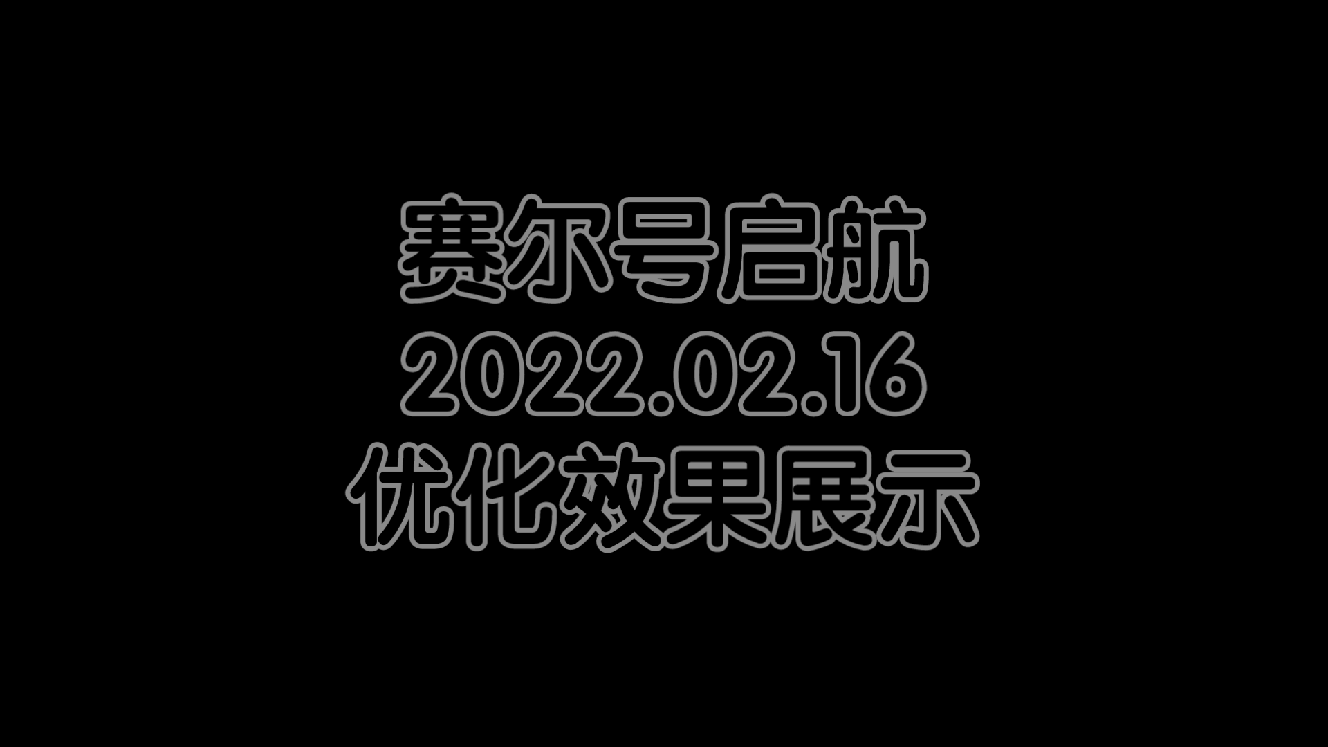 【瑞琪特】赛尔号启航2022.02.16优化效果展示哔哩哔哩bilibili赛尔号手游