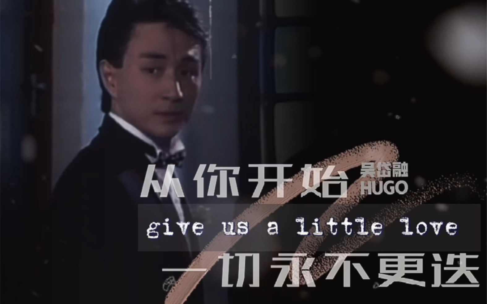 [图]【吴岱融】【生命之旅·苏国威】【Give us a little love】从你开始一切永不更迭