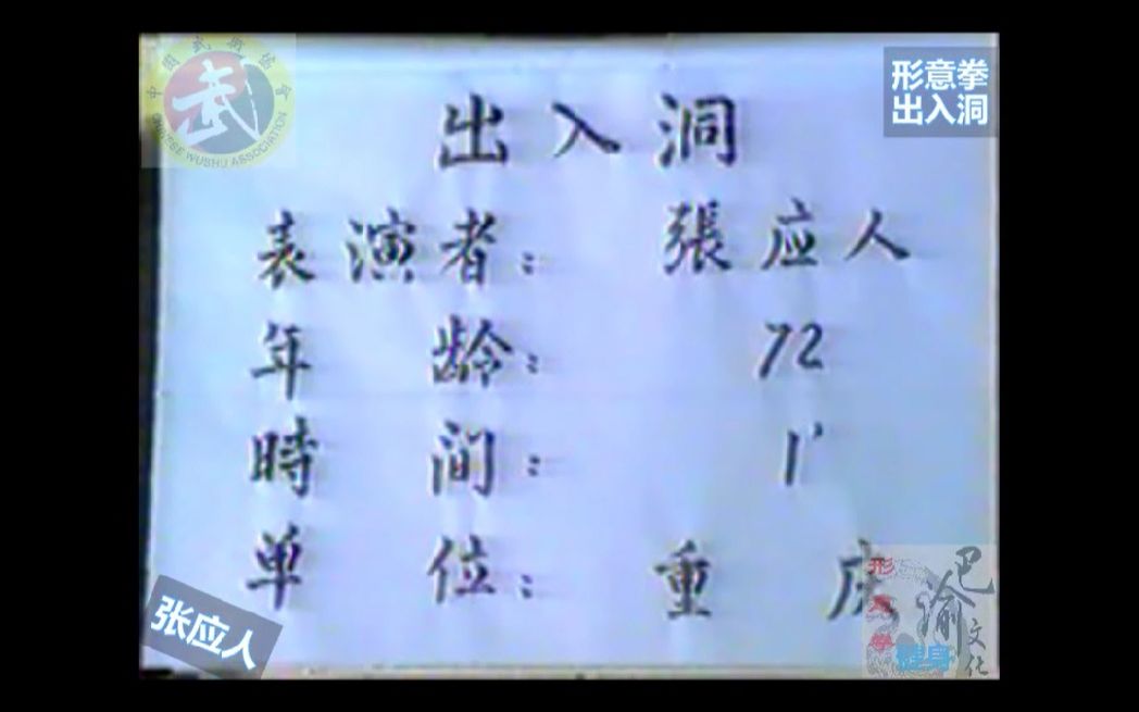 [图]巴渝武术典藏（十五）形意拳出入洞。1985年四川省文体委、武术协会系统挖掘整理活动中，重庆知名老拳师张应人展示。