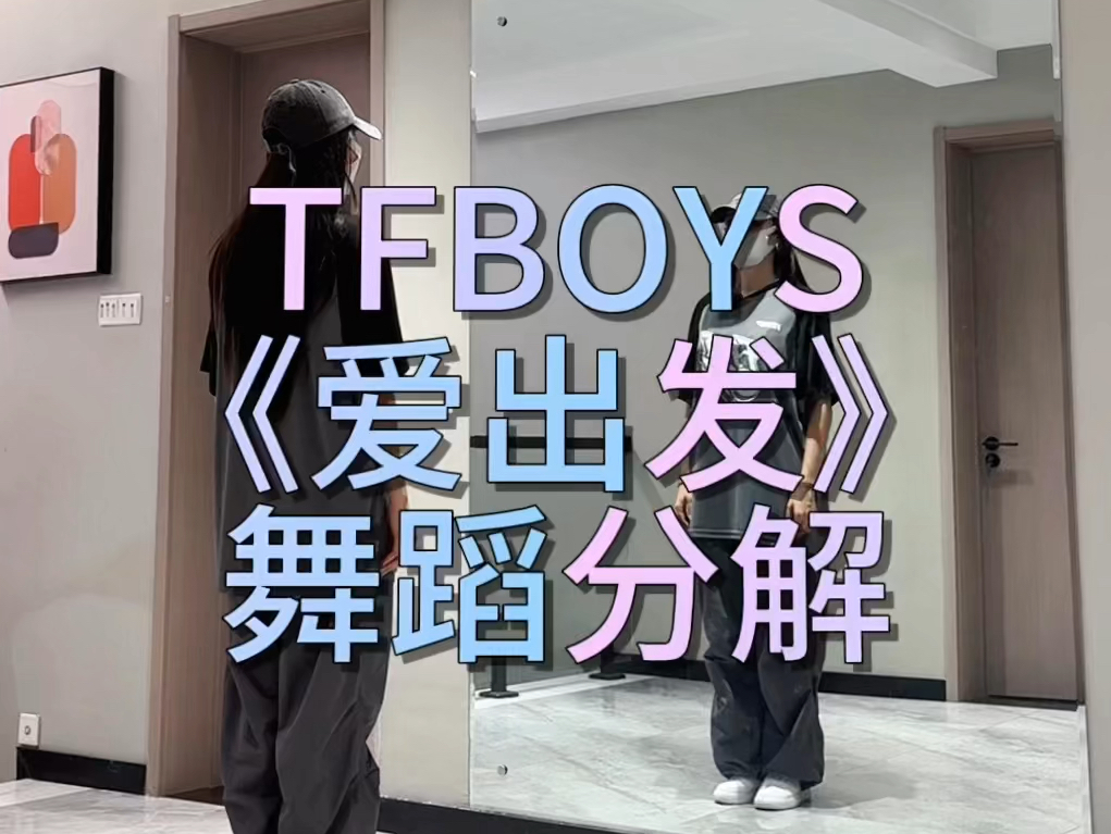 tfboys《爱出发》舞蹈分解