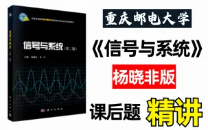 Скачать видео: 【重庆邮电大学】通信考研 | 杨晓非信号与系统 | 课后习题详细讲解