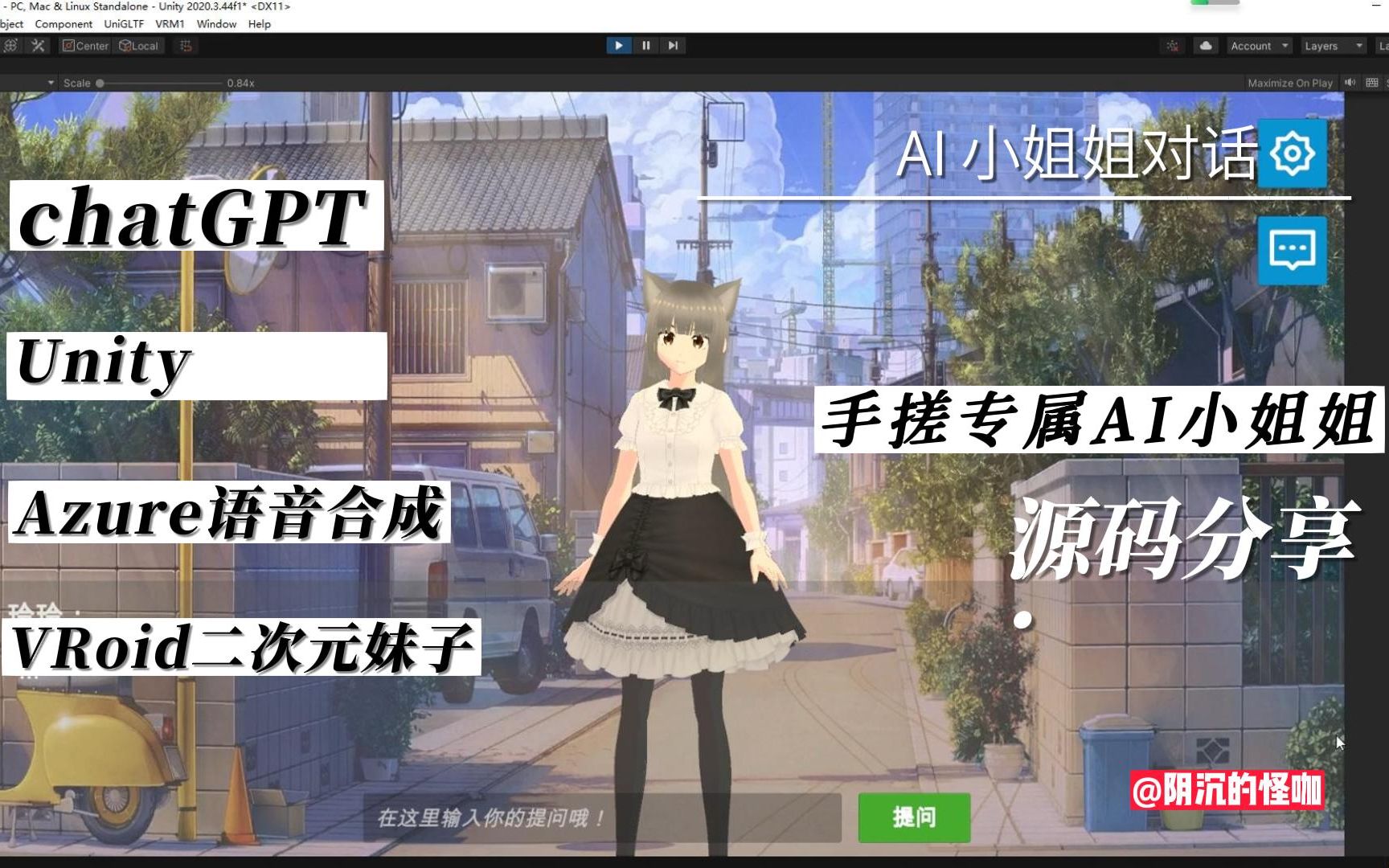 【chatGPT+unity+Azure+VRoid】AI女友对话,源码分享,零基础手搓二次元妹子,打造专属的AI女友不是梦哔哩哔哩bilibili