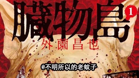 鬼畜岛前传 脏物岛 第三话 哔哩哔哩 Bilibili