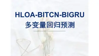 HLOA-BITCN-BIGRU回归预测，基于角蜥优化算法优化双向时间卷积网络-双向门控循环单元网络，HLOA-BITCN-BIGRU多变量回归组合预测模型，多