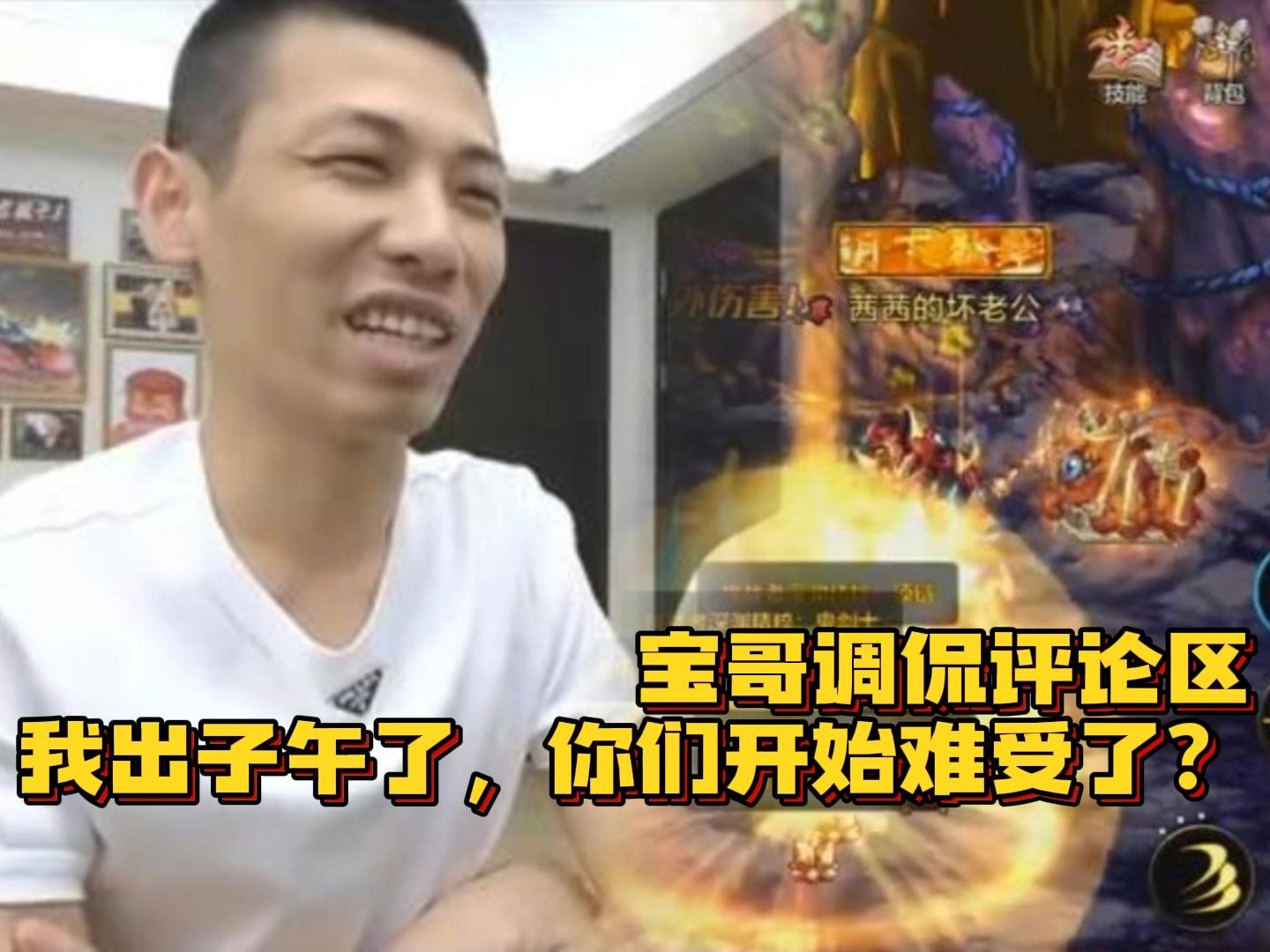 宝哥调侃评论区,我出子午了,你们开始难受了?