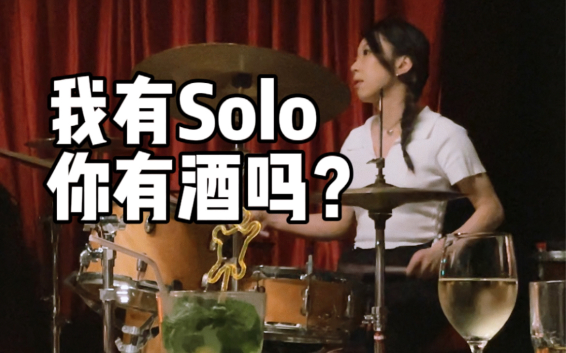 我有Solo 你有酒吗?爵士鼓Solo李佩莹 北京东岸爵士吧哔哩哔哩bilibili