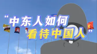 下载视频: 外网提问：中东人如何看待中国人？