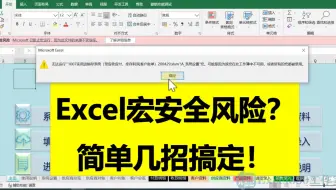 Excel文件打开提醒安全风险 vba宏无法运行 这么做就解决了 VBA永远的神 提问请加Q群341401932