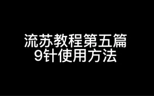 Download Video: 新手缠花入门系列之超详细流苏教程第五篇：九字针的使用方法