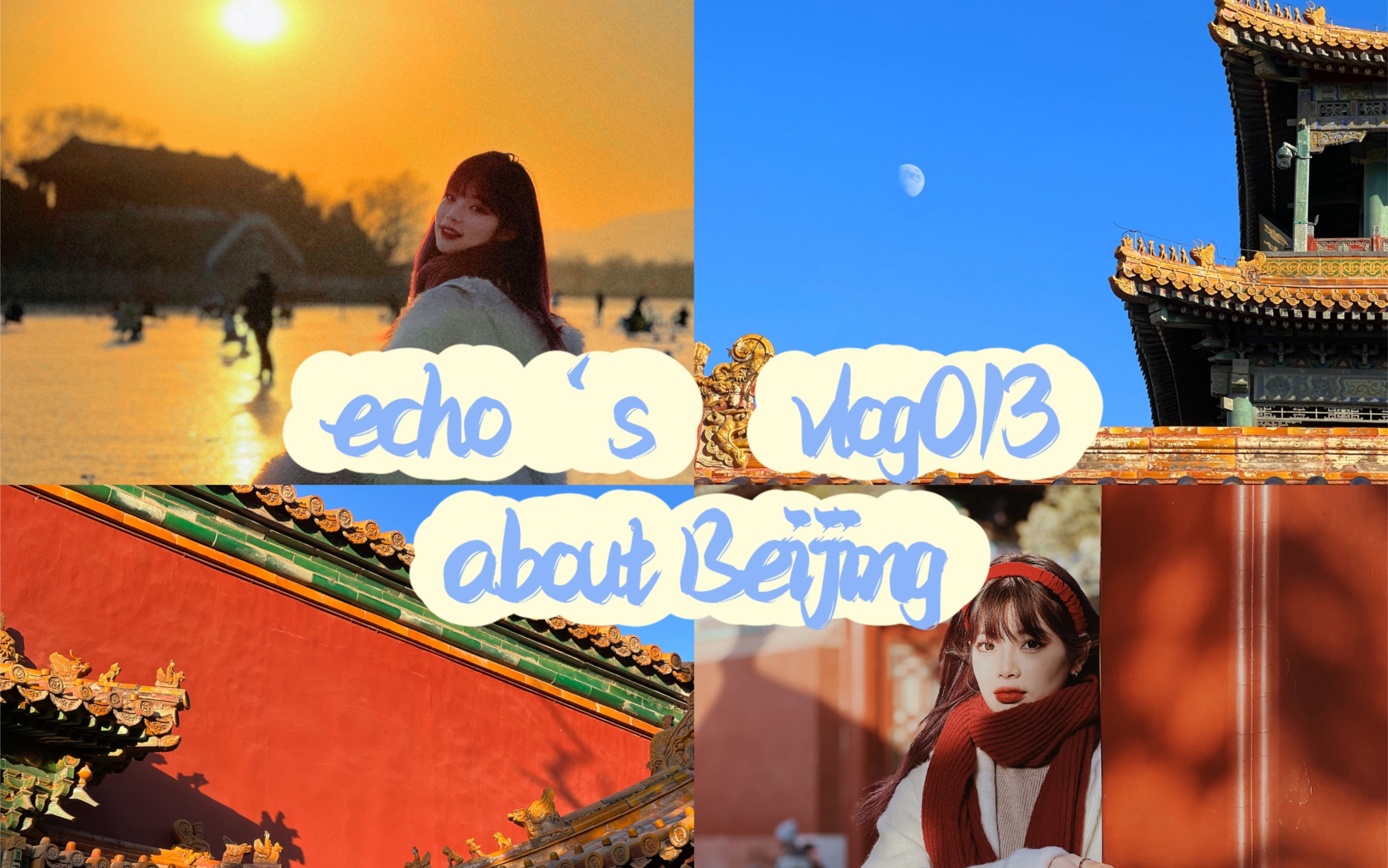 【echo's vlog013】感受北京的冬天的京味|北京旅游攻略|附穿搭分享哔哩哔哩bilibili