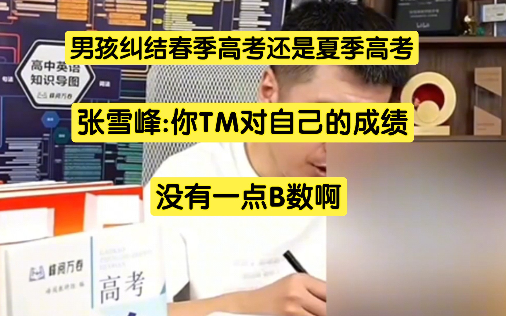 男孩纠结春季高考还是夏季高考，张雪峰:你TM对自己的成绩没有一点B数啊