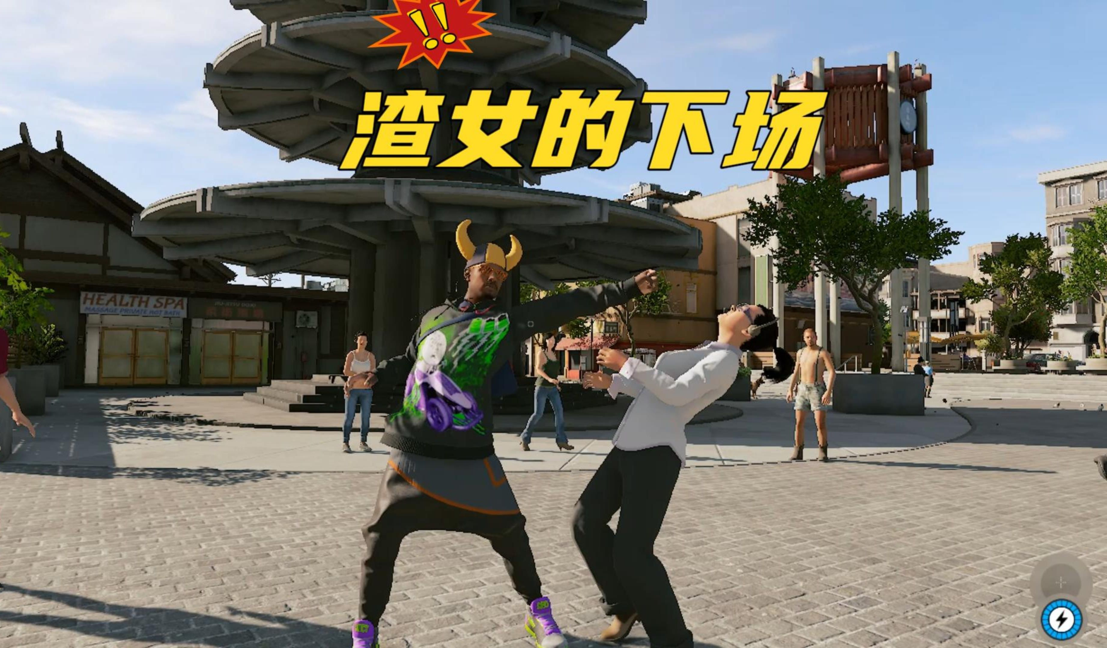 看门狗2:这就是渣女的下场!千万别当渣女喔!