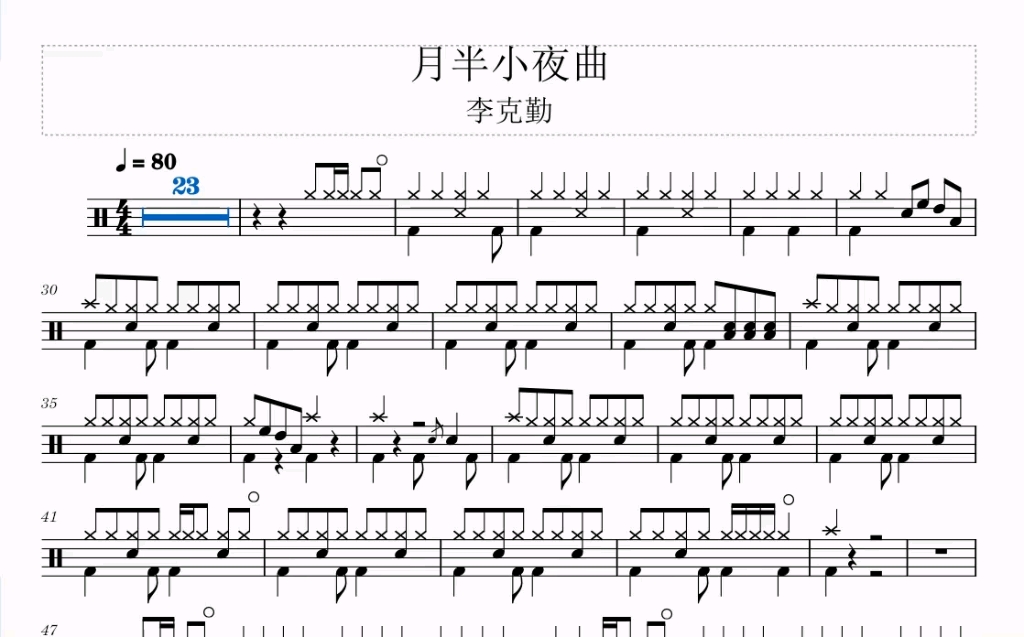 [图]动态鼓谱（月半小夜曲）