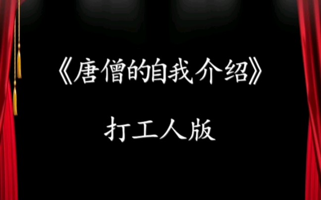 唐僧的自我介绍#西游记 #搞笑 #唐僧#打工人哔哩哔哩bilibili