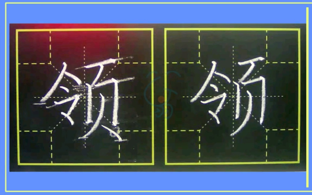 [图]领字笔顺笔画口诀练字笔法练字嗡嗡先生书法课堂