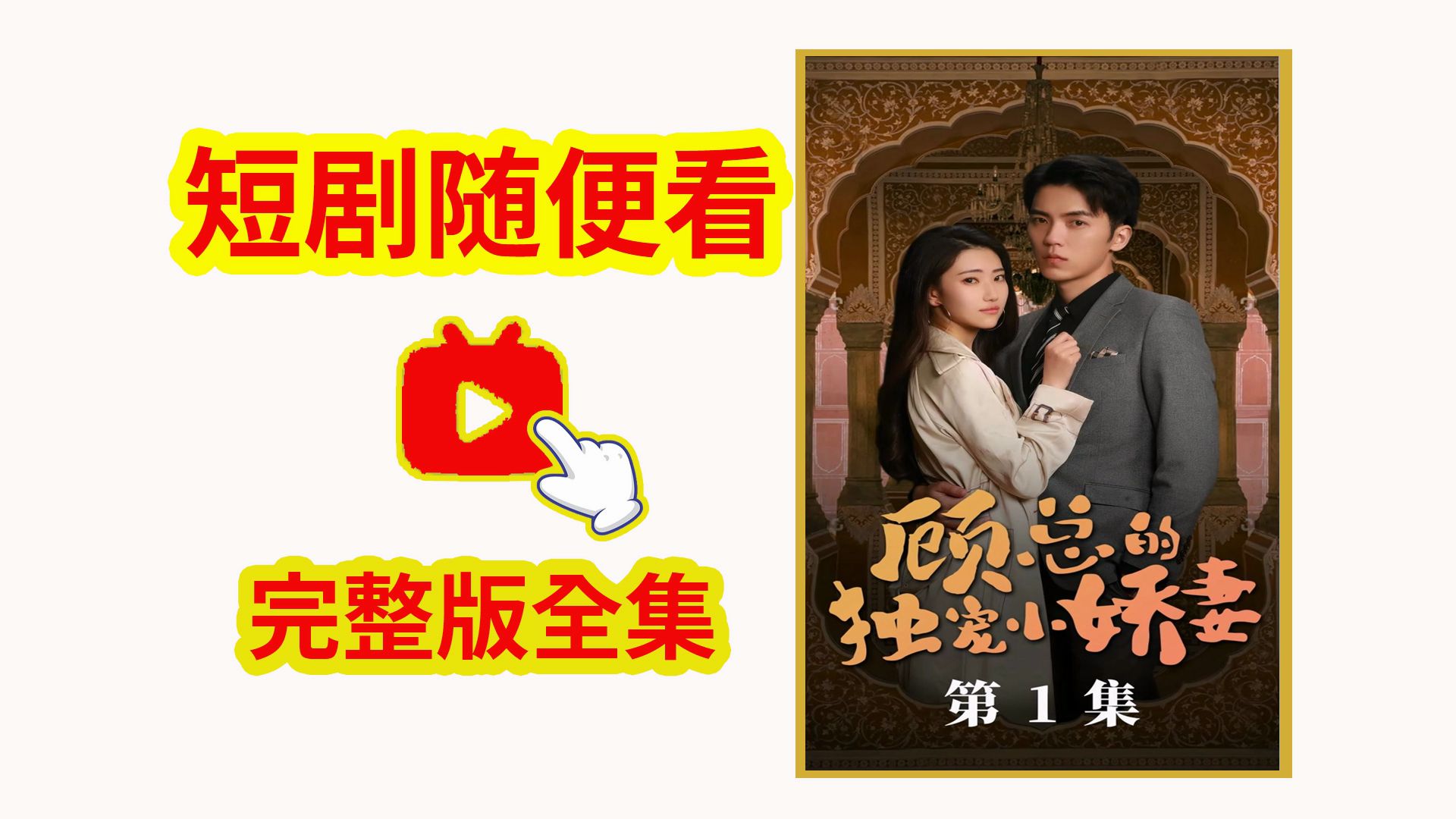 顾总的独宠小娇妻短剧