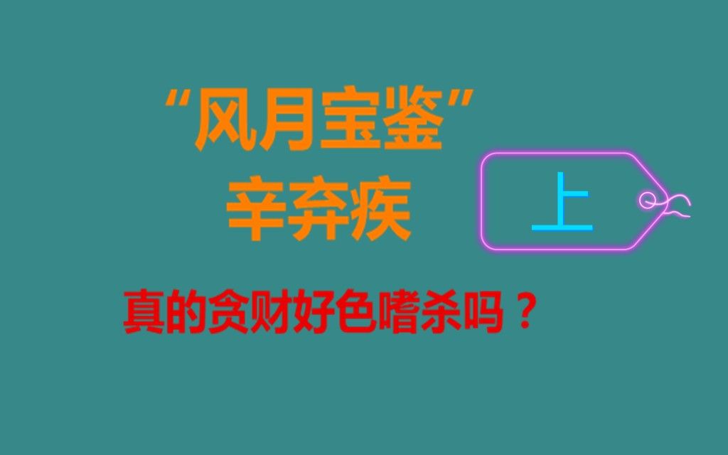 “风月宝鉴”辛弃疾:真的贪财好色嗜杀吗?(上)哔哩哔哩bilibili