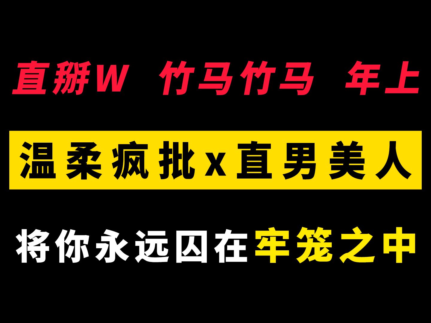 [图]【疯批竹马攻】自私自利的直男被高富帅心机竹马疯狂觊觎，最后被永远禁锢在身边！无处可逃！！哇哇哇年上竹马我尊嘟超爱