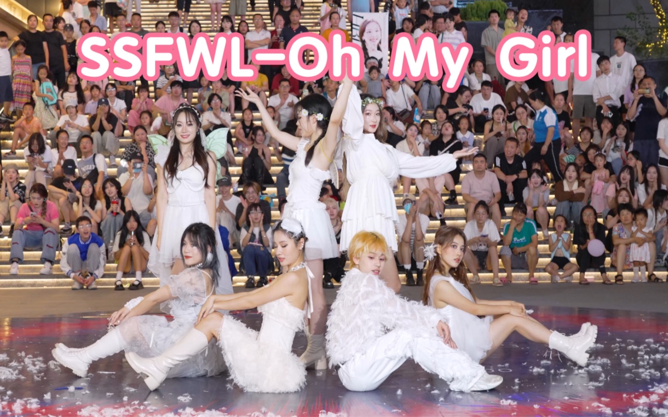 [图]【爱是少女的第五季节】SSFWL-OH MY GIRL (Kpop in public成都三利广场舞台）