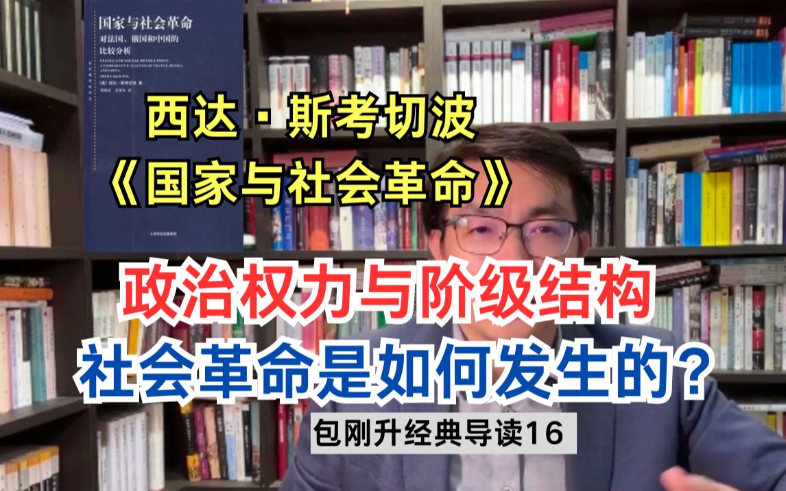 一本书比较分析法国、俄国和中国的社会革命|经典导读16【复旦包刚升】哔哩哔哩bilibili