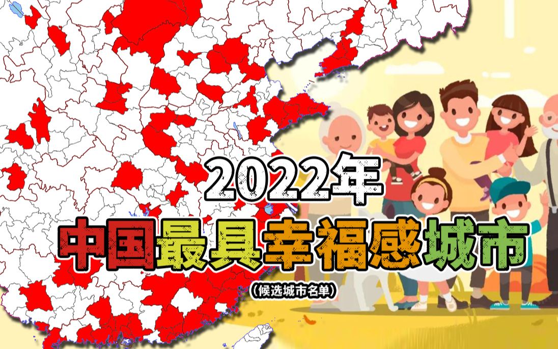 2022年中国最具幸福感城市分布,有你的家乡吗?哔哩哔哩bilibili