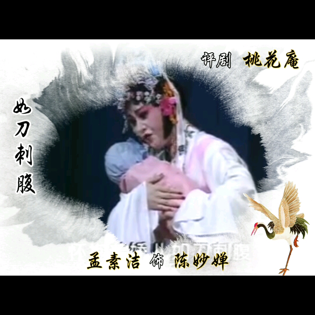 评剧喜派传人 孟素洁喜派《桃花庵》选段哔哩哔哩bilibili