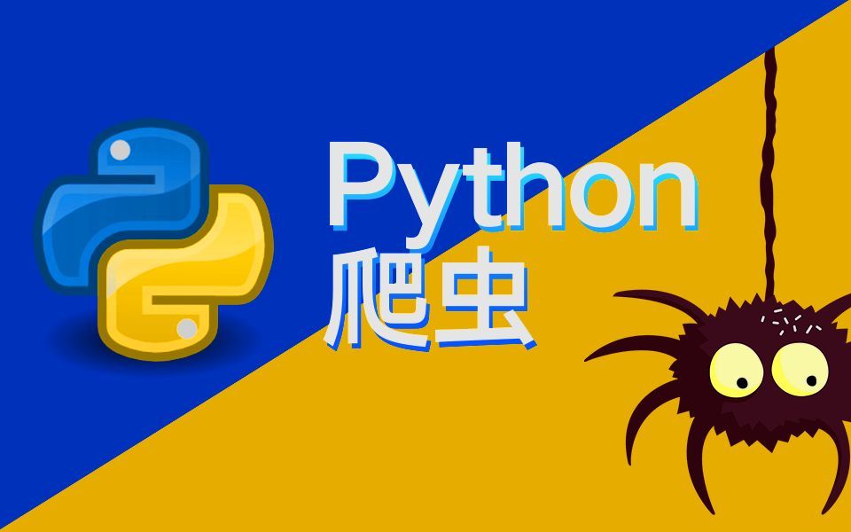 python爬虫工程师 0基础到进阶班实战课程