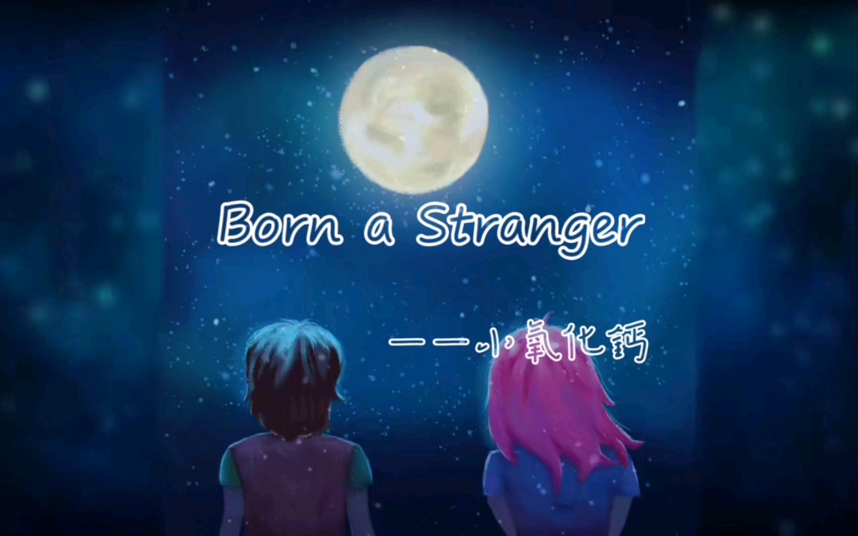 [图]浅浅翻弹《To the moon》插曲《Born a Stranger》