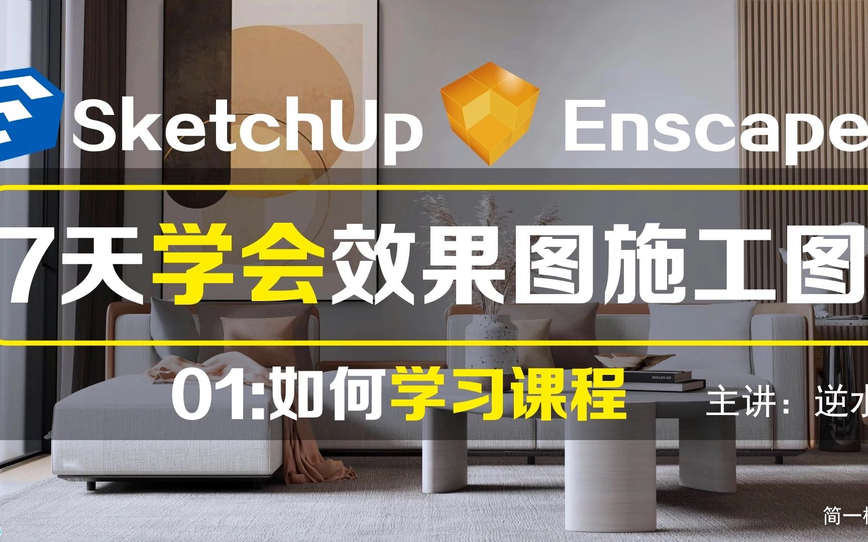 零基础学会Sketchup建模Enscape渲染LayOut施工图SU草图大师设计哔哩哔哩bilibili