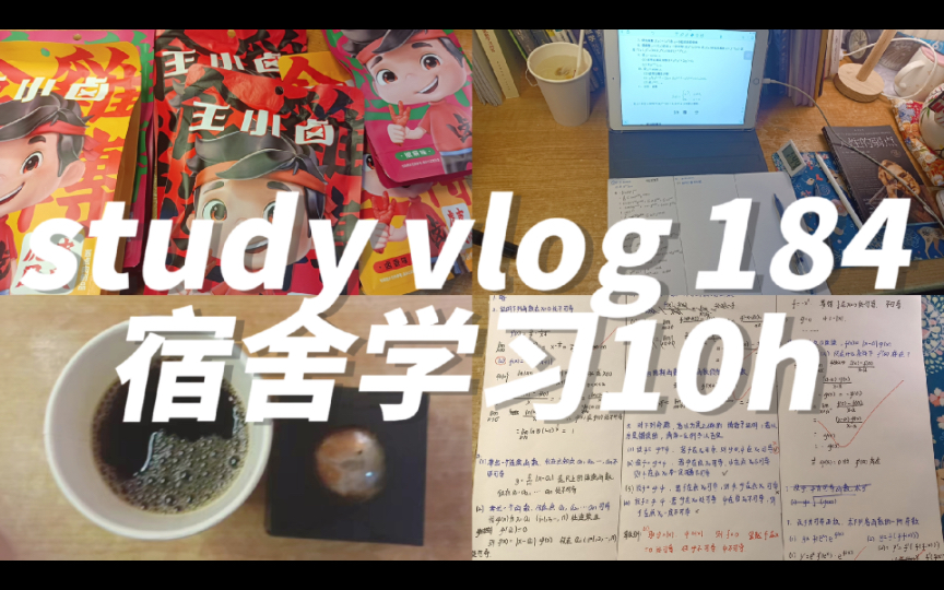 [图]考研日记 184 || 0911–10h || 宿舍学习｜一个人在宿舍很快乐捏｜等图书馆开