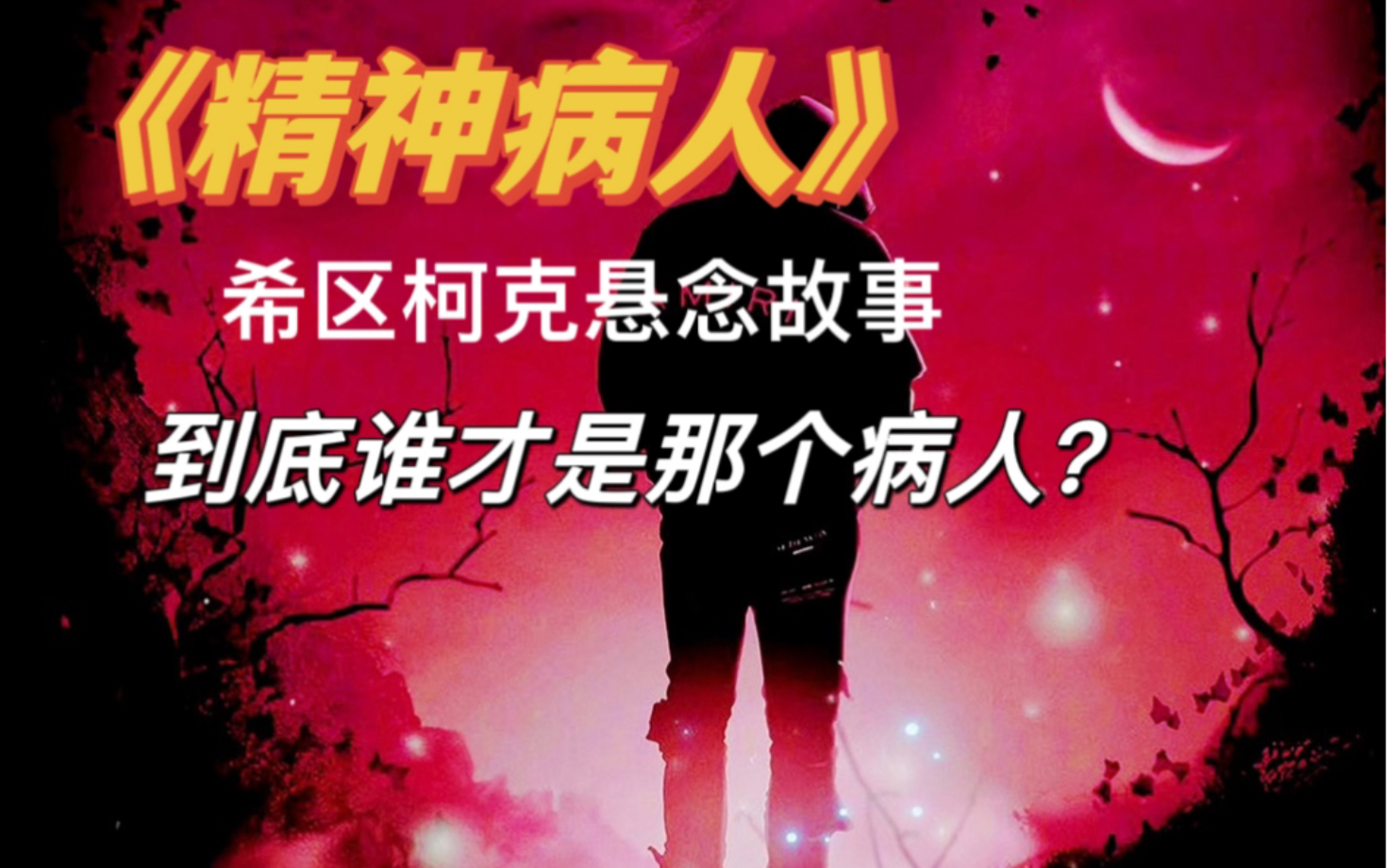 “黑夜下的农舍,3个陌生人,到底谁是逃出来的精神病人?”哔哩哔哩bilibili