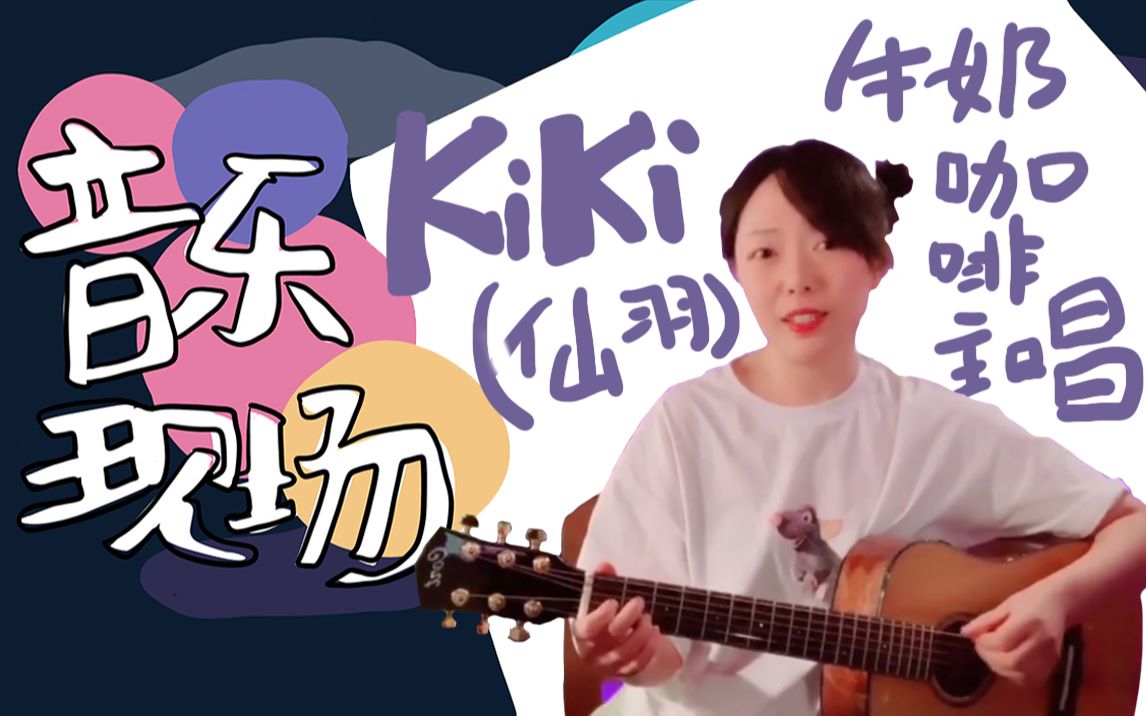 牛奶咖啡主唱仙羽kiki新歌提前放送