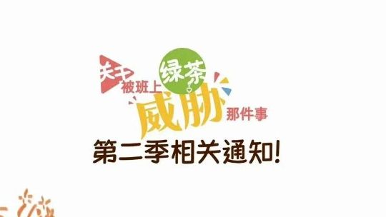 第二季好耶!!!我爱绿胁!!!买实体书!!!哔哩哔哩bilibili