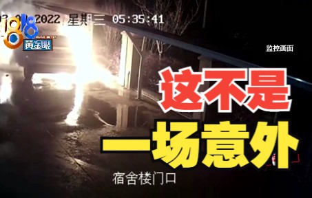 【1818黄金眼】跟车主有纠纷,自制延时引燃装置烧车哔哩哔哩bilibili