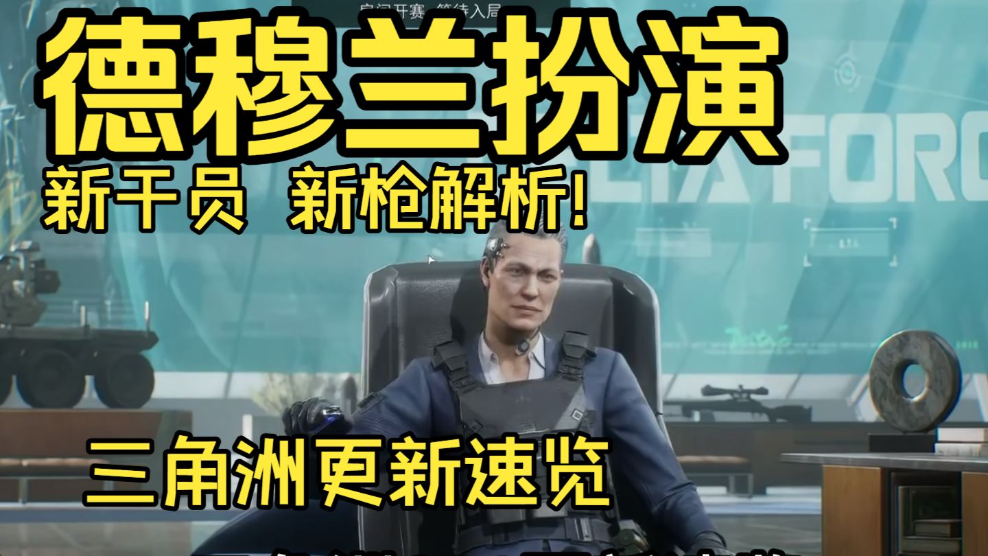 三角洲S11更新速览!可以扮演老太?新干员,新枪解析