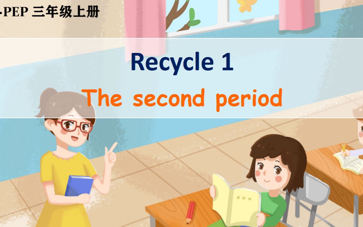 [图]人教版PEP三年级英语上册课件视频Recycle 1 第2课时#精品课件