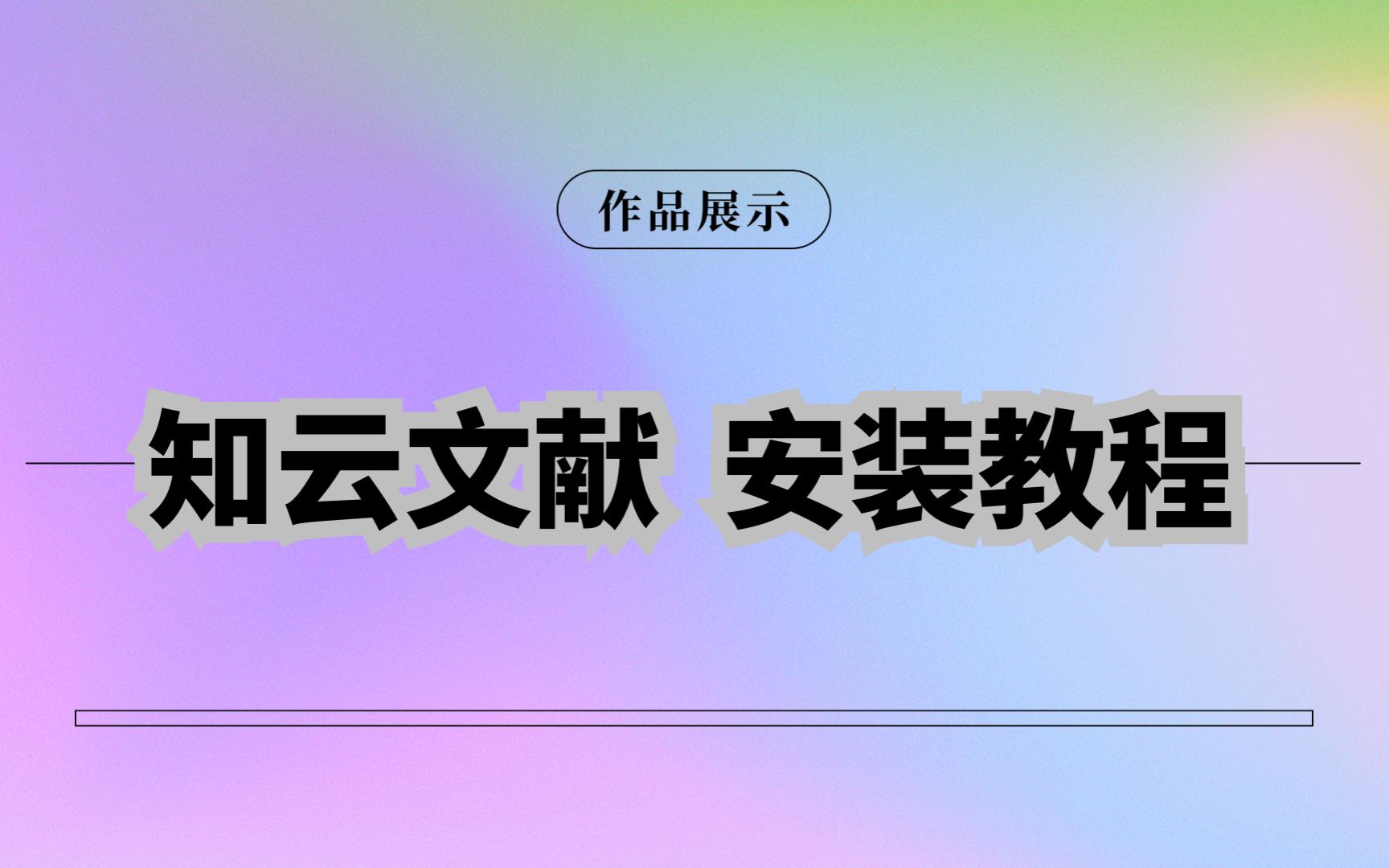 知云文献8.0 文献翻译阅读必备 安装教学哔哩哔哩bilibili