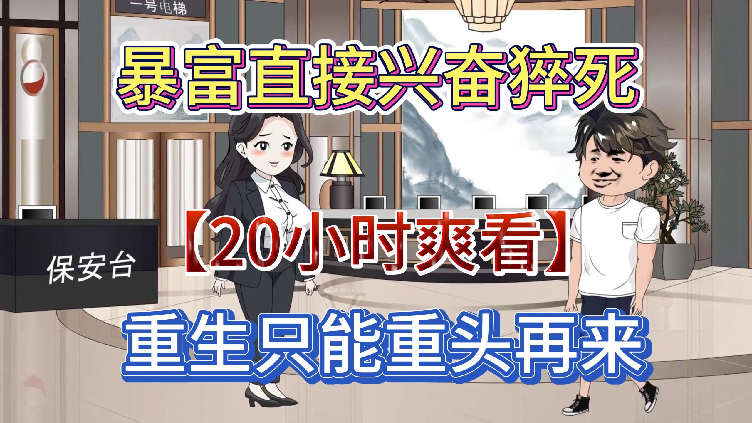 [图]暴富直接兴奋猝死，重生只能重头再来【20小时爽看】