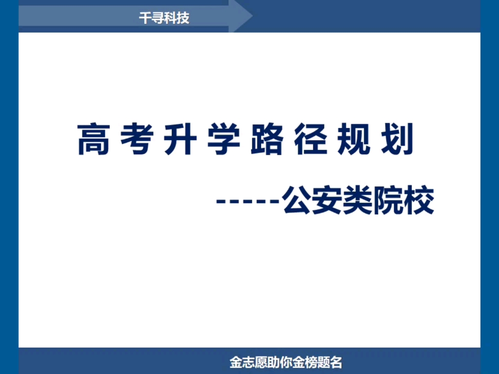 高考升学规划——公安类院校哔哩哔哩bilibili