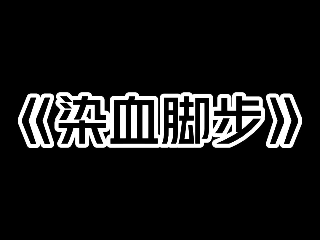 《染血脚步》深夜. 合租室友在群里发消息:家里好像进人了. 我惊悚:谁? 很快. 群里发来张照片. 一个女孩被砍成两截,倒在血泊里. 【哈哈,我啊...