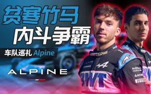 Download Video: Alpine：法国车手难道人均苦命人吗？F1车队前瞻2023