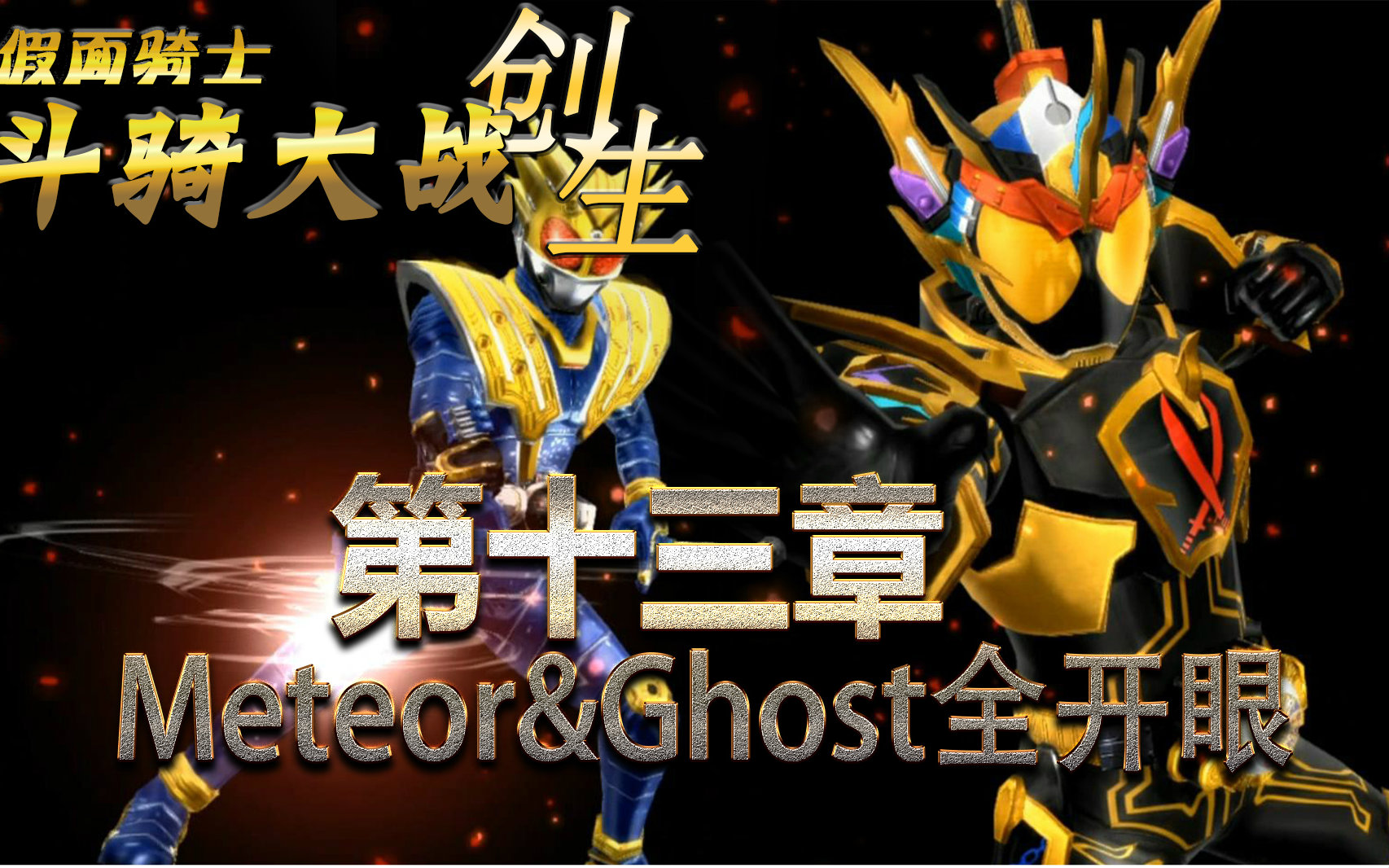 (中文字幕)假面骑士斗骑大战创生第十三章:Meteor&Ghost全开眼哔哩哔哩bilibili