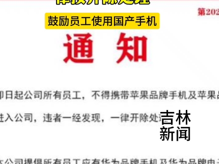 吉林多家公司禁入员工带苹果手机进入公司!为什么鼓励大家使用国产手机?哔哩哔哩bilibili