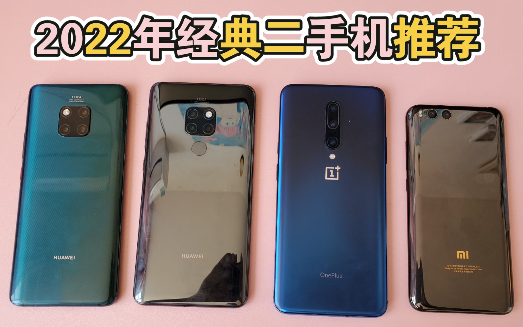 活动  捡垃圾,昔日国产安卓机皇,mate20pro和一加7pro上手推荐!
