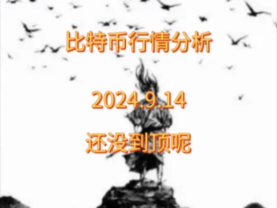 比特币行情分析2024.9.14,还没到顶呢,后续咋走?哔哩哔哩bilibili