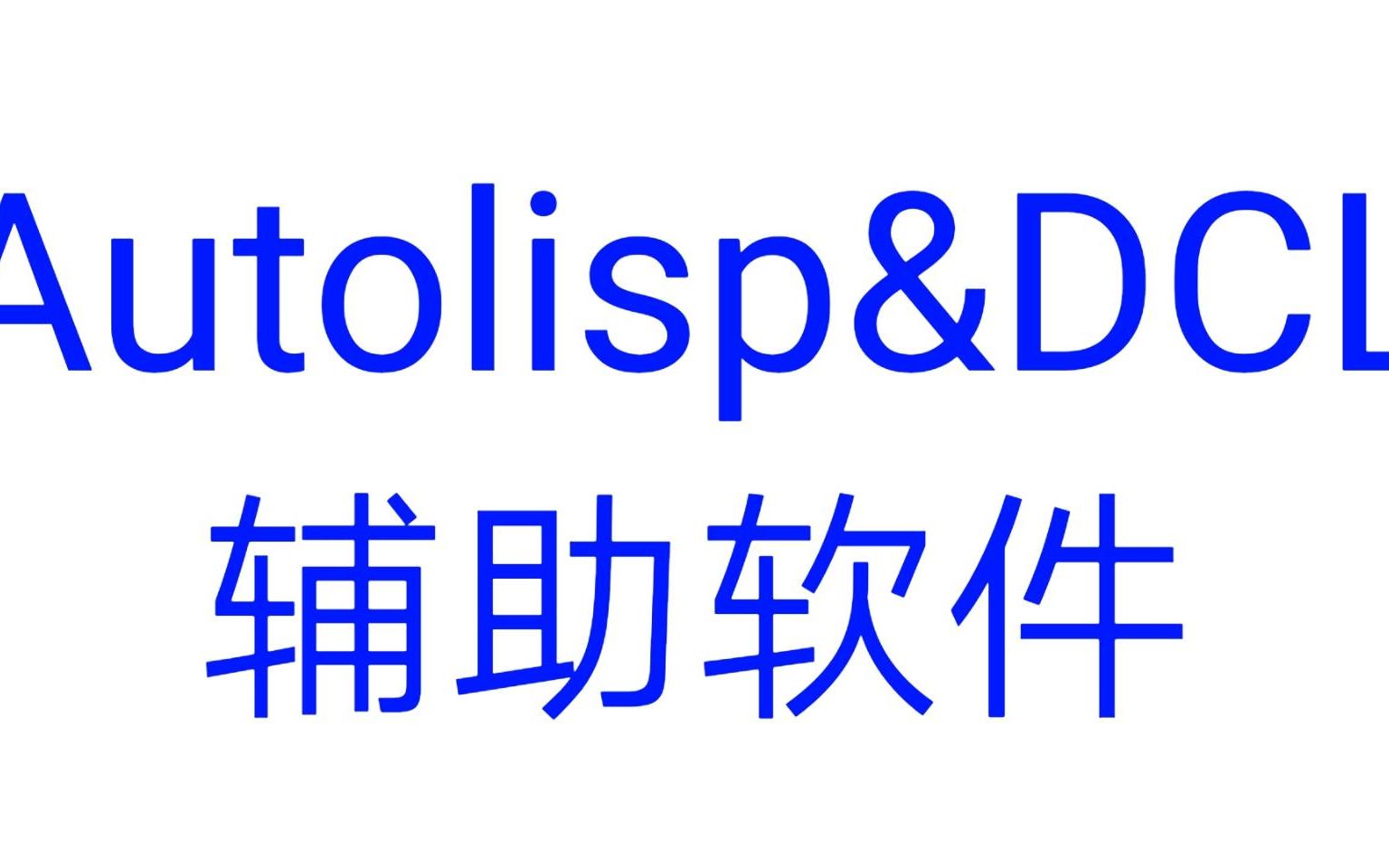 CAD 1 介绍 AutoLisp DCL 快速绘图辅助软体哔哩哔哩bilibili