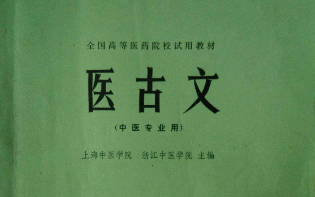 [图]医古文视频教程(全133讲) 孙中堂 天津中医药大学