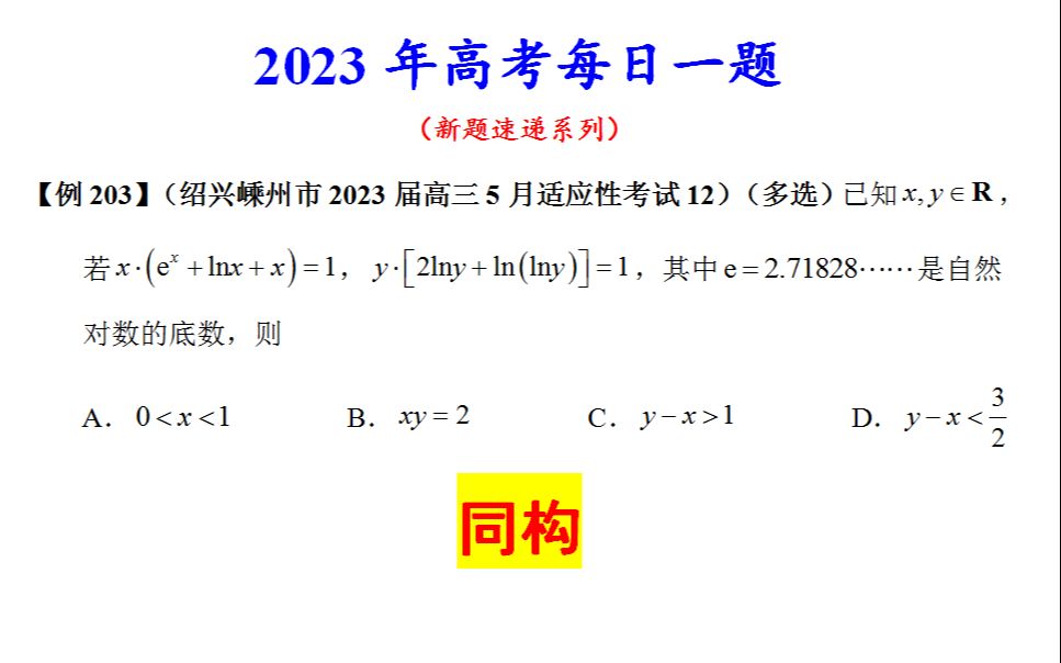 绍兴嵊州市2023届高三5月适应性考试12,同构哔哩哔哩bilibili