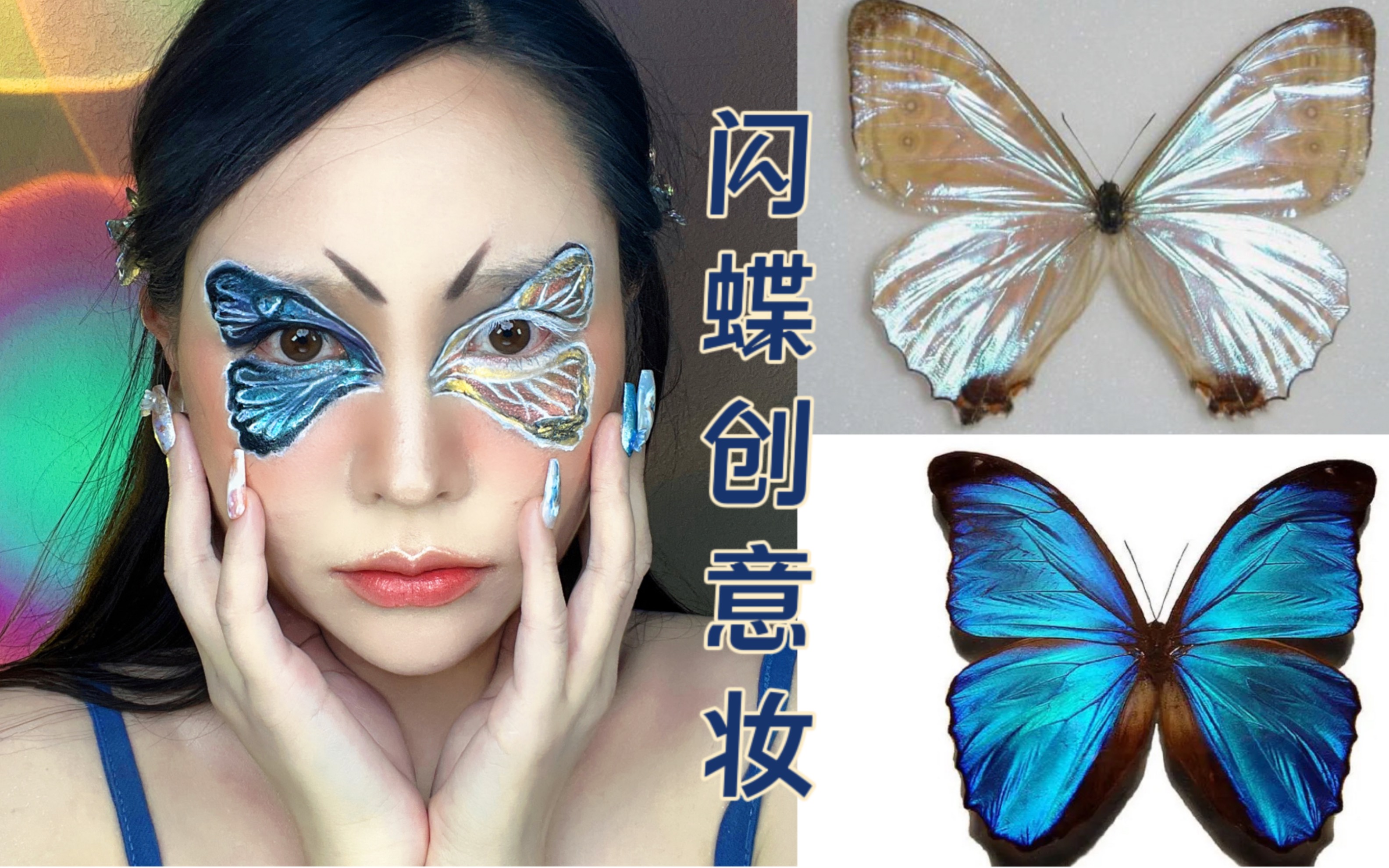 创意蝴蝶妆.黎明闪蝶